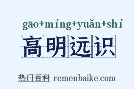 高明远识是什么意思的图片